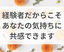 その婚活疲れ、一番の味方として寄り添います 婚活疲れ相談｜100人と出会った経験者が傾聴 イメージ5