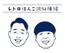 はんこ調のレトロなアイコンお描きします ちょっぴり懐かしテイストで個性を出します♪印刷物にも◎ イメージ1