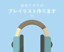 音楽好きがSpotifyのプレイリスト作ります いつも同じ曲ばかり聞いてしまうあなたに。 イメージ1