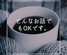 1分でもOK☆お話し聞きます あなたの気持ちを少し楽にします。 イメージ1