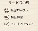 接客ロープレ・会話練習します あなたのペースに寄り添いながら、一緒に練習しましょう！ イメージ1