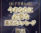 今のあなたorお子様に必要なメッセージを霊視します 全般✡️恋愛・人間関係・仕事・自信・家族・子供・夢・金運など イメージ1