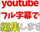 動画の字幕挿入代行します 格安で字幕挿入やらさせていただきます！ イメージ1