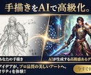 手描き画像のデジタル化いたします あなたの手書きがAIで高級感ある画像に変わります。 イメージ2