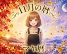 あなたの11月の過ごし方を暦とマヤ暦でお伝えします 11月に行動したい日を暦から一緒に選びます イメージ2