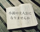 あなたの人生、短編小説にします 忘れたくないストーリーを、小説で残しませんか イメージ1