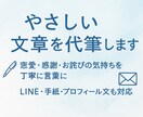 LINEや手紙の文章をやさしく代筆します 恋愛・感謝・謝罪の気持ちを丁寧に文章にします イメージ1