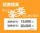 楽楽精算/経費精算の承認作業 代行致します 経理部 経費精算チェック作業のお手伝いをします イメージ1