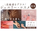 高級感｜ジュエリー・コスメバナーをデザインます 画像と商品を組み合わせ ブランドの世界観を作ります イメージ1