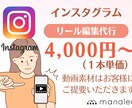 インスタグラムのリール動画の編集を代行します 面倒なショート動画の編集をあたなに代わっておこないます。 イメージ1