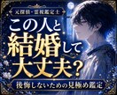 安心して結婚できる相手か元探偵が読み解きます 彼の本音・結婚意思・隠れた不安要素を霊視します イメージ1