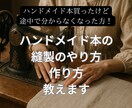 ハンドメイド本の縫製加工・作り方教えます 洋服を作りたいけど躓いた方◎ミシンを始めてみたい方◎ イメージ1