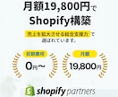 初期費用0円、月額19800円にて構築します Shopifyで“売れるECサイト”を作るなら イメージ1