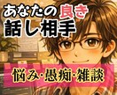 あなたの良き話し相手❤優しい時間をお届けします ❤まとまらない話でも安心して今の気持ちを全て聴かせてください イメージ1