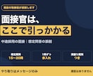 面接の想定問答を採用側の目で添削します 現役の取締役が、どこで引っかかるかまで書き出します イメージ1