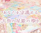 あなたを守護する星姫の導きをお届けします 今のあなたをサポートしてくれる人魚の星姫からのメッセージ イメージ1