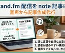 スタンドFM音声を魅力的なnote記事にします スタンドFMの内容をnoteでも発信したい イメージ1