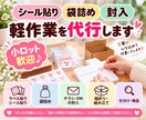 シール貼り・袋詰め・封入などを代行します 小ロット歓迎♪丁寧な手作業で柔軟に対応します イメージ1
