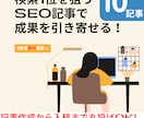 SEO対策済みの高品質な記事を10記事書きます 検索1位を狙うSEO記事で成果を引き寄せる！ イメージ1
