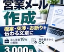 取引先への営業メールを作成・添削します 法人営業19年｜提案・交渉・お断りを伝わる文章に イメージ1