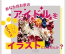 お家のアイドル（ペット）をデジタルイラストにします 携帯の待ち受けやSNSアイコンにおすすめ★ イメージ2