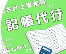 個人事業主、法人の記帳代行をします 整理不要！資料は丸投げで大丈夫です！ イメージ1