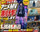 短尺・ショート用のアニメMV制作します サビだけ・1コーラス・SNS告知用に｜低予算でアニメMV化 イメージ1
