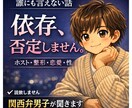 誰にも言えない依存の話、関西弁男子が聞きます 誰にも言えない話ほど、ここでは歓迎です。 イメージ1