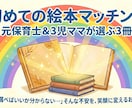 元保育士＆3児ママの私がお子様に合う絵本提案します お子様との笑顔の時間のお手伝いをさせてください！ イメージ1