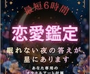 恋愛の流れを星とエネルギーで読み解きます 複雑な想い・人には言えない恋愛もそっと寄り添います イメージ1