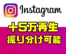 Instagramリール再生数を5万回増加させます 【振り分け可能】【リール・IGTV】【再生回数増加】 イメージ1