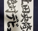毛筆フォトプロップス、命名書等作成します オーダーメイドでインパクトある毛筆を作成！ イメージ2