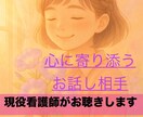 現役看護師があなたの気持ちに寄り添います 看護師経験を活かして、心が軽くなるお手伝いをします。 イメージ1