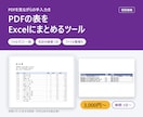 PDFの表をExcelにまとめるツールを作ります 納品書・明細書のPDFをフォルダごと一括でExcelに イメージ1