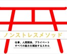 あなたの【　悩み、ストレス　】相談解消します 『　ノンストレスメソッド　』今日本に足りないスキル イメージ1
