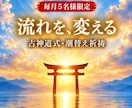 古神道式"運命の潮替え"◎人生の流れを整えます 【毎月5名様限定】恋愛・復縁・仕事・金運・人間関係・人生 イメージ1
