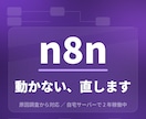 動かないn8nフロー原因を調査して直します 他人が作ったワークフローでも対応可能です イメージ1