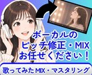 歌ってみた のMIX承ります 安めのお値段で歌ってみたを作ってみたい方へ イメージ1