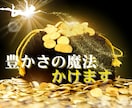 お金の引き寄せができなかった人の[金運]あげまます 波動上昇★開運★間違った思い込みを外して豊かな人生に イメージ8
