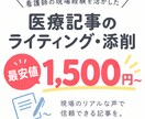 医療記事の内容を現場の声でライティングします お安くライティングし、現場の声をお届けします！ イメージ1