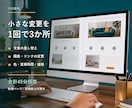 静的ホームページの文字・画像を3か所修正します 文章・画像・リンクの小さな変更を3,000円で イメージ2
