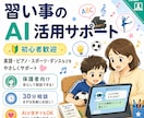 初心者向けに習い事のAI活用ます 宿題・学習・習い事をAIでもっとラクにします イメージ1