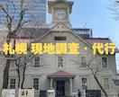 札幌及び近郊の現地調査・リサーチ代行をします 不動産・行政のプロが札幌の写真撮影から文献調査まで幅広く対応 イメージ1