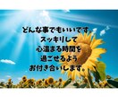 気になることやモヤモヤをチャットでお聴きします 私に話すと楽になっぺよ♪60分しっかり聴かせてもらうばい イメージ3
