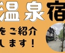 全国を巡る大学生が最高の温泉旅行プランを提案します 「行き先」と「ホテル」を厳選！あなたにぴったりの温泉旅を イメージ1