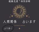どんな人間関係も占います ◆あなたの全体的な人間関係について◆あの人との相性 イメージ1