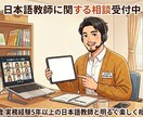 日本語教師になりたい方へ、キャリア相談に乗ります 就職・転職相談を実務経験を基にアドバイスします！ イメージ1