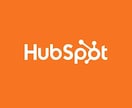 HubSpotのご相談を何でも承ります HubSpotの悩みを自社運用10年の経験から解決します！ イメージ1