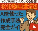 YouTubeバズ動画AI作成完全ガイド提供します 副業・SNS運用・効率化・マネタイズにAIをフル活用！！ イメージ1