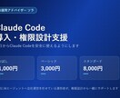 Claude Code導入・権限設計支援します 今日からClaude Codeを安全に使えるようにします イメージ1